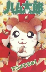 Tottoko Hamtaro: Anime Dechu!